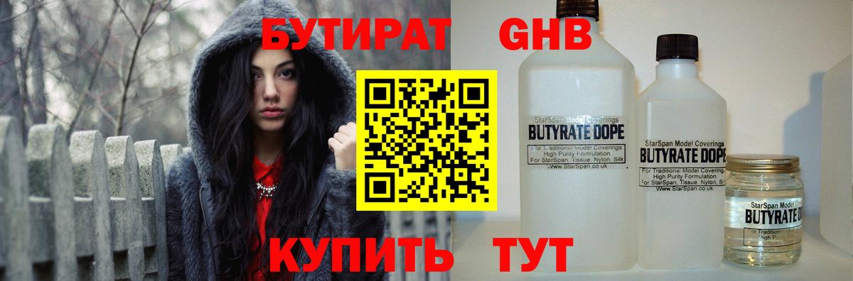 Бутират Butirat Пушкино