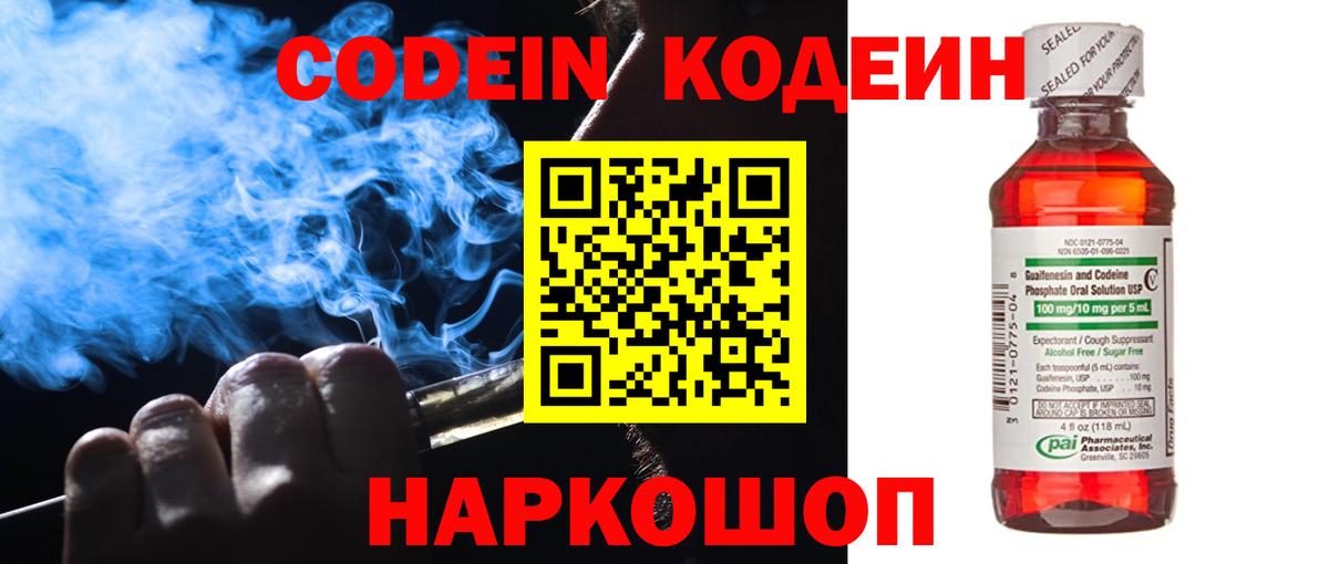 Codein Purple Drank  Вход с VPN  Кодеиновый сироп Lean напиток Lean (лин)  Пушкино 