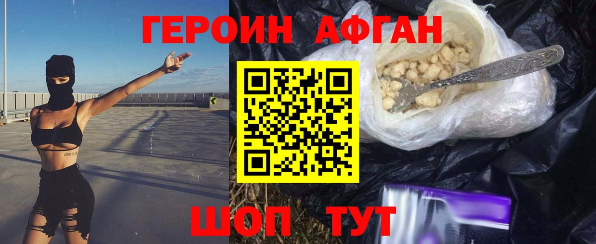 ГЕРОИН Афган Пушкино